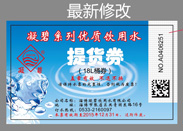 饮用水防伪提货券